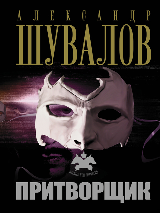 Title details for Притворщик by Шувалов, Александр - Available
